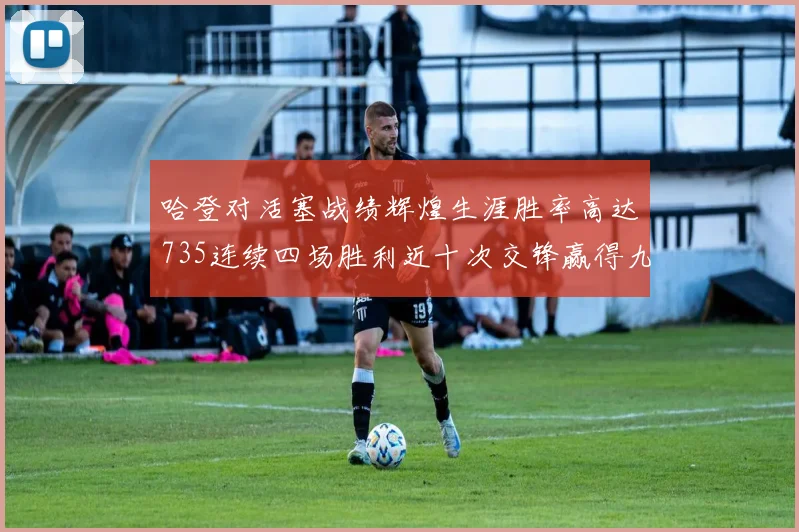 哈登对活塞战绩辉煌生涯胜率高达735连续四场胜利近十次交锋赢得九场